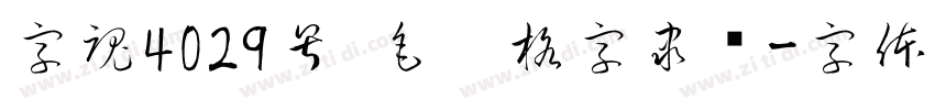 字魂4029号 毛笔格字隶书字体转换